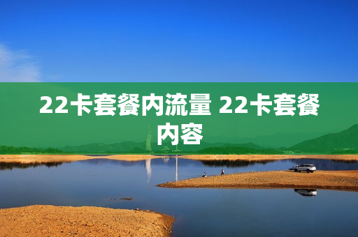 22卡套餐内流量 22卡套餐内容