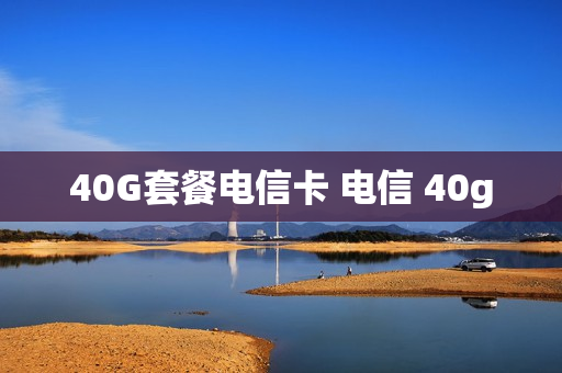 40G套餐电信卡 电信 40g