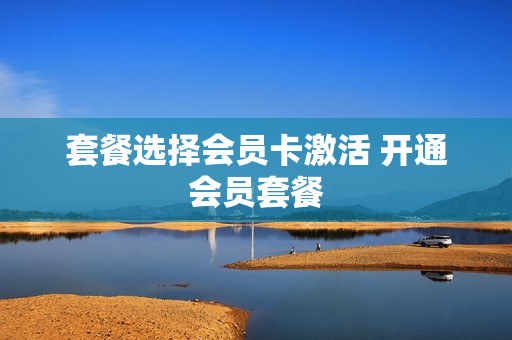 套餐选择会员卡激活 开通会员套餐