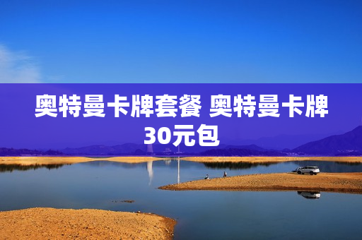奥特曼卡牌套餐 奥特曼卡牌30元包