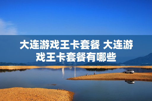 大连游戏王卡套餐 大连游戏王卡套餐有哪些