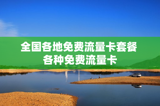 全国各地免费流量卡套餐 各种免费流量卡