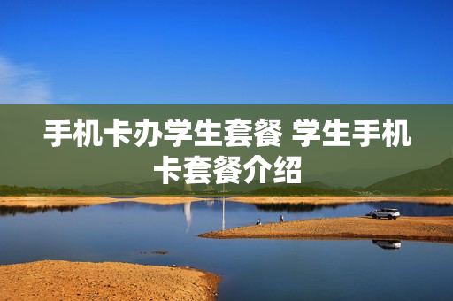 手机卡办学生套餐 学生手机卡套餐介绍