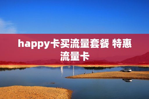 happy卡买流量套餐 特惠流量卡