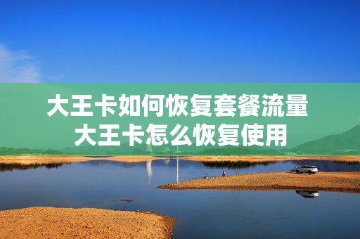 大王卡如何恢复套餐流量 大王卡怎么恢复使用