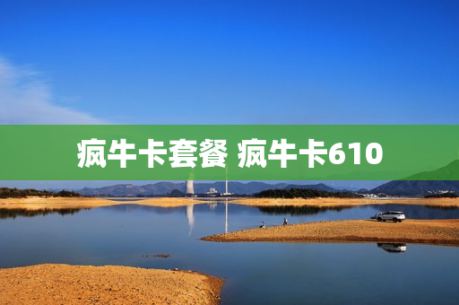疯牛卡套餐 疯牛卡610