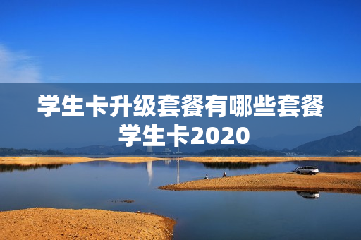 学生卡升级套餐有哪些套餐 学生卡2020
