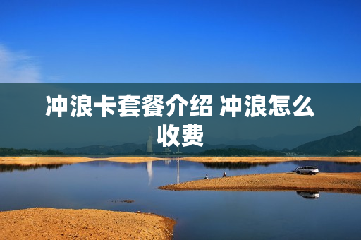 冲浪卡套餐介绍 冲浪怎么收费