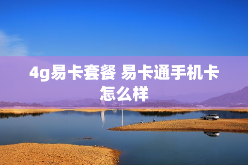 4g易卡套餐 易卡通手机卡怎么样