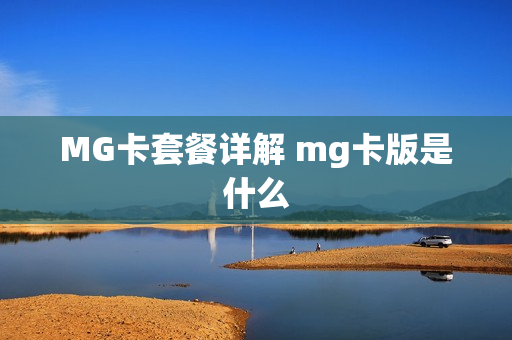 MG卡套餐详解 mg卡版是什么