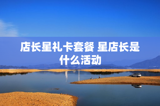店长星礼卡套餐 星店长是什么活动
