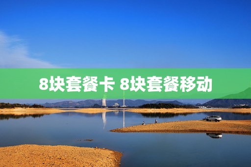 8块套餐卡 8块套餐移动