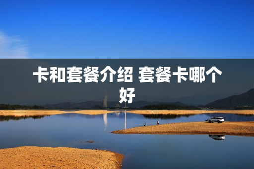 卡和套餐介绍 套餐卡哪个好