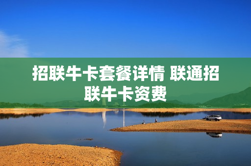 招联牛卡套餐详情 联通招联牛卡资费