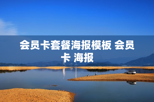 会员卡套餐海报模板 会员卡 海报