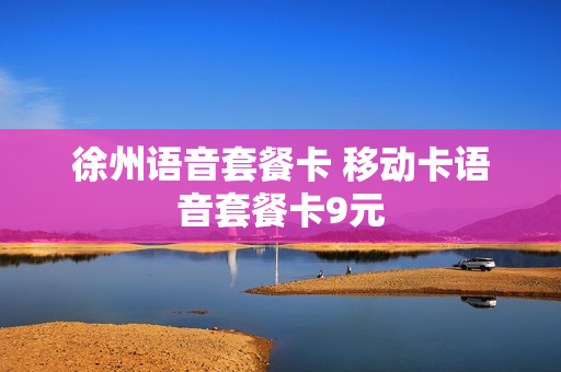 徐州语音套餐卡 移动卡语音套餐卡9元
