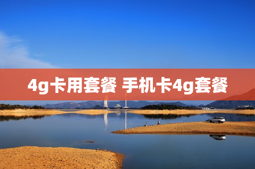 4g卡用套餐 手机卡4g套餐