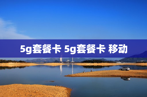 5g套餐卡 5g套餐卡 移动