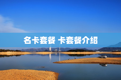 名卡套餐 卡套餐介绍