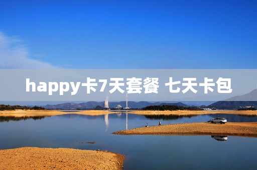 happy卡7天套餐 七天卡包