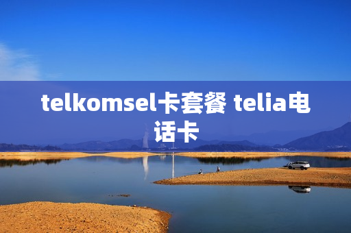 telkomsel卡套餐 telia电话卡