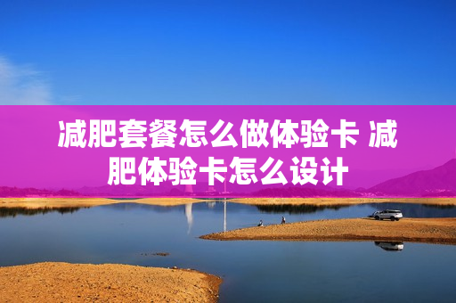 减肥套餐怎么做体验卡 减肥体验卡怎么设计
