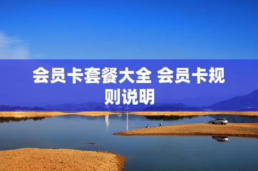会员卡套餐大全 会员卡规则说明