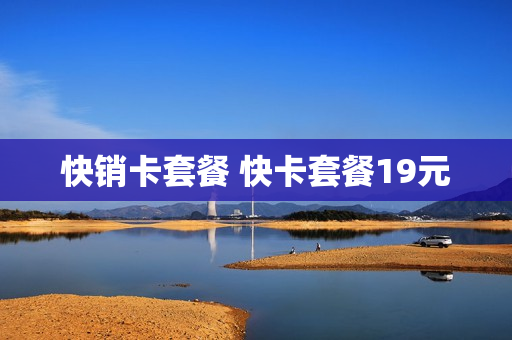 快销卡套餐 快卡套餐19元