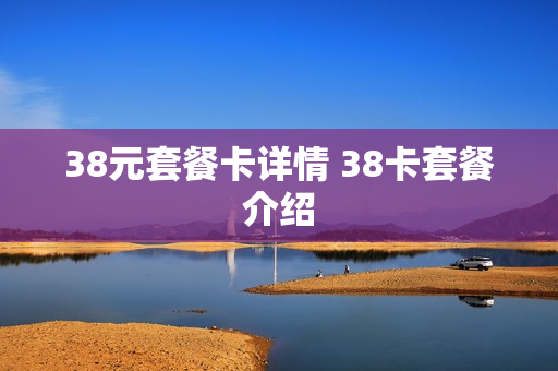 38元套餐卡详情 38卡套餐介绍
