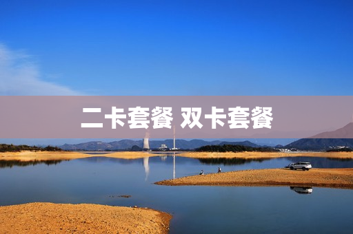 二卡套餐 双卡套餐