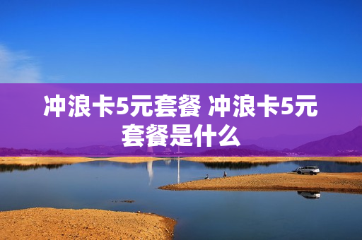 冲浪卡5元套餐 冲浪卡5元套餐是什么