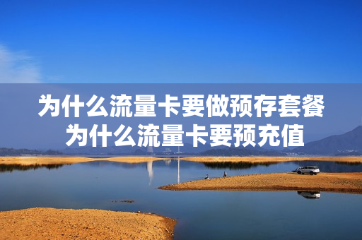 为什么流量卡要做预存套餐 为什么流量卡要预充值
