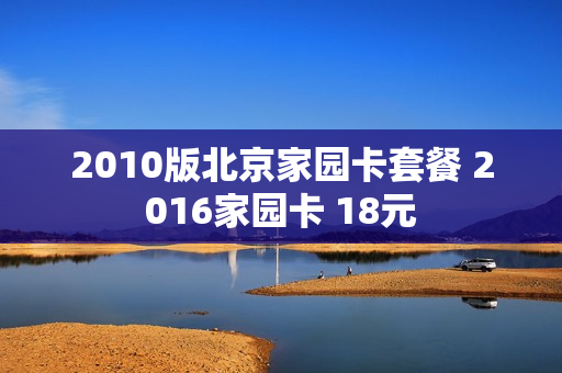 2010版北京家园卡套餐 2016家园卡 18元
