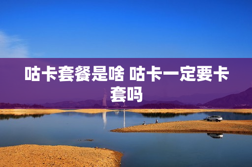 咕卡套餐是啥 咕卡一定要卡套吗