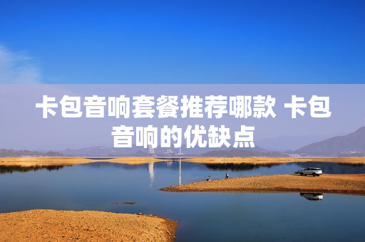 卡包音响套餐推荐哪款 卡包音响的优缺点