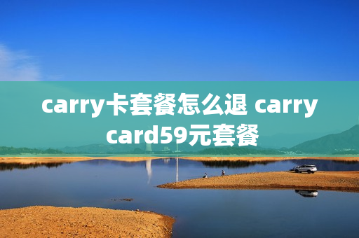 carry卡套餐怎么退 carry card59元套餐