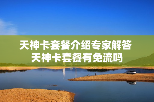 天神卡套餐介绍专家解答 天神卡套餐有免流吗