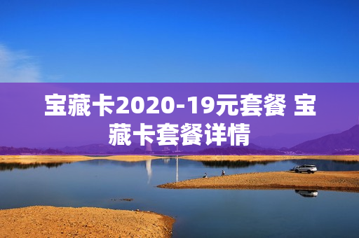 宝藏卡2020-19元套餐 宝藏卡套餐详情