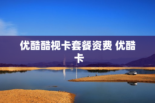 优酷酷视卡套餐资费 优酷 卡