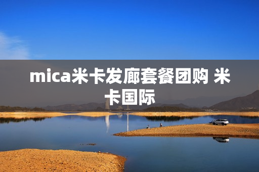 mica米卡发廊套餐团购 米卡国际