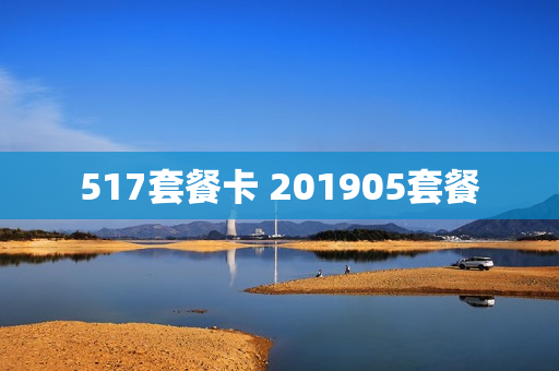 517套餐卡 201905套餐