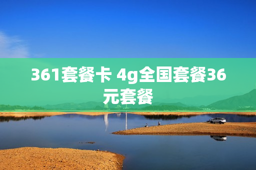 361套餐卡 4g全国套餐36元套餐