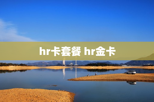 hr卡套餐 hr金卡
