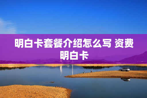 明白卡套餐介绍怎么写 资费明白卡