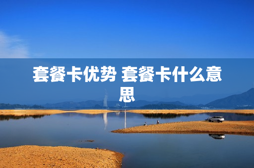 套餐卡优势 套餐卡什么意思
