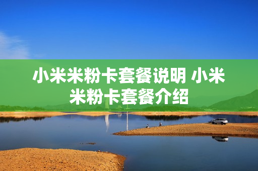 小米米粉卡套餐说明 小米米粉卡套餐介绍