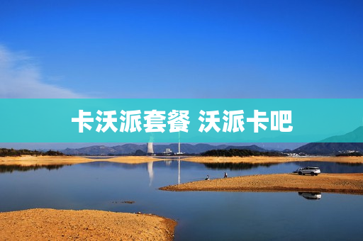 卡沃派套餐 沃派卡吧