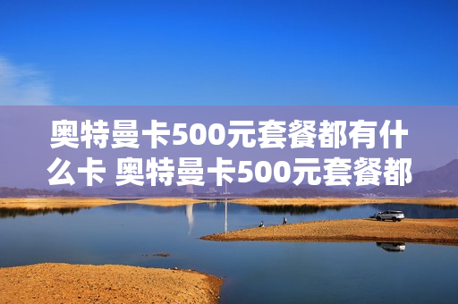奥特曼卡500元套餐都有什么卡 奥特曼卡500元套餐都有什么卡组