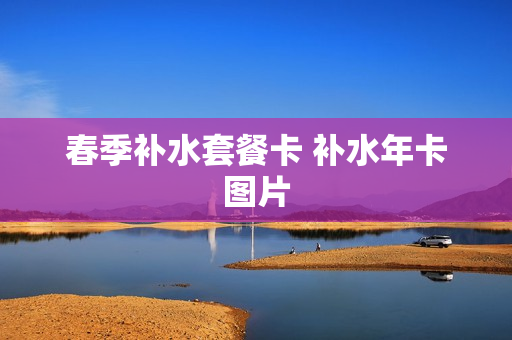 春季补水套餐卡 补水年卡图片