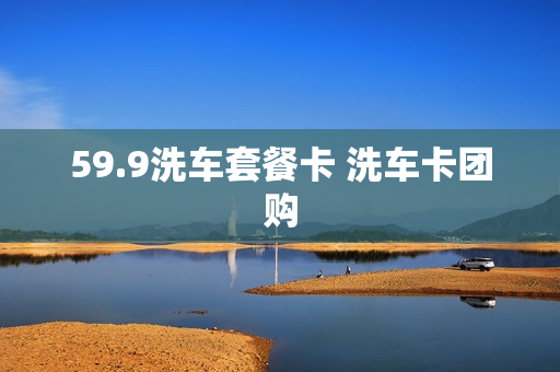 59.9洗车套餐卡 洗车卡团购
